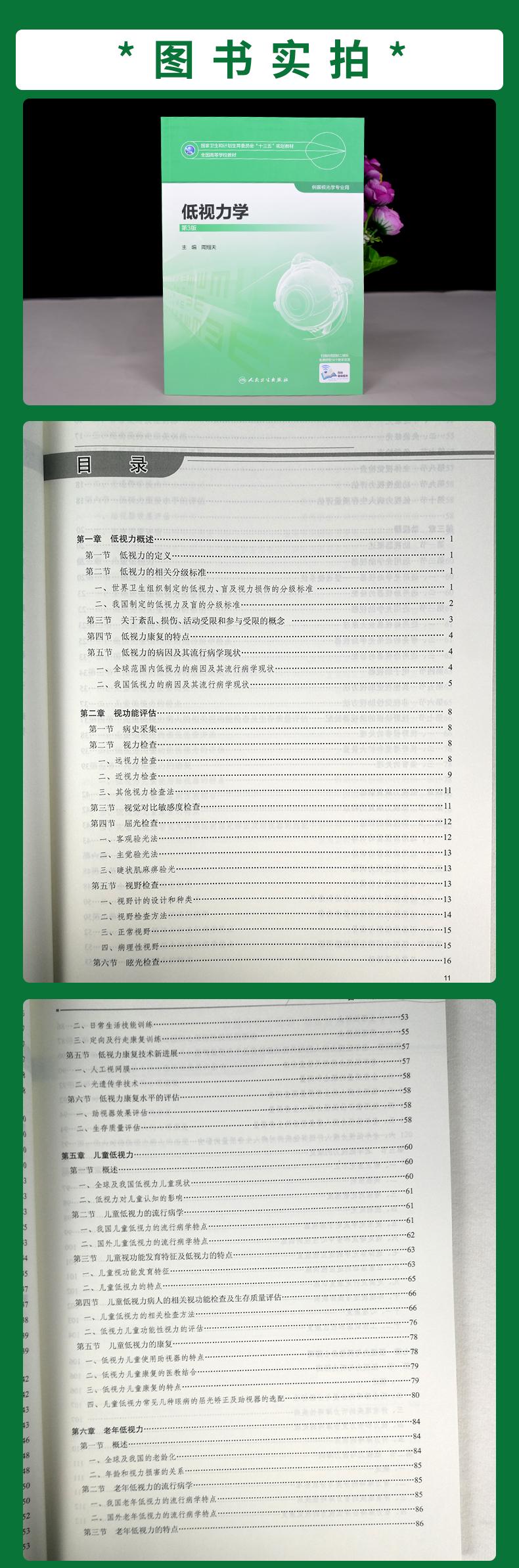 正版低视力学第3版第三版高等学校教材十三五规划教材供眼光学用