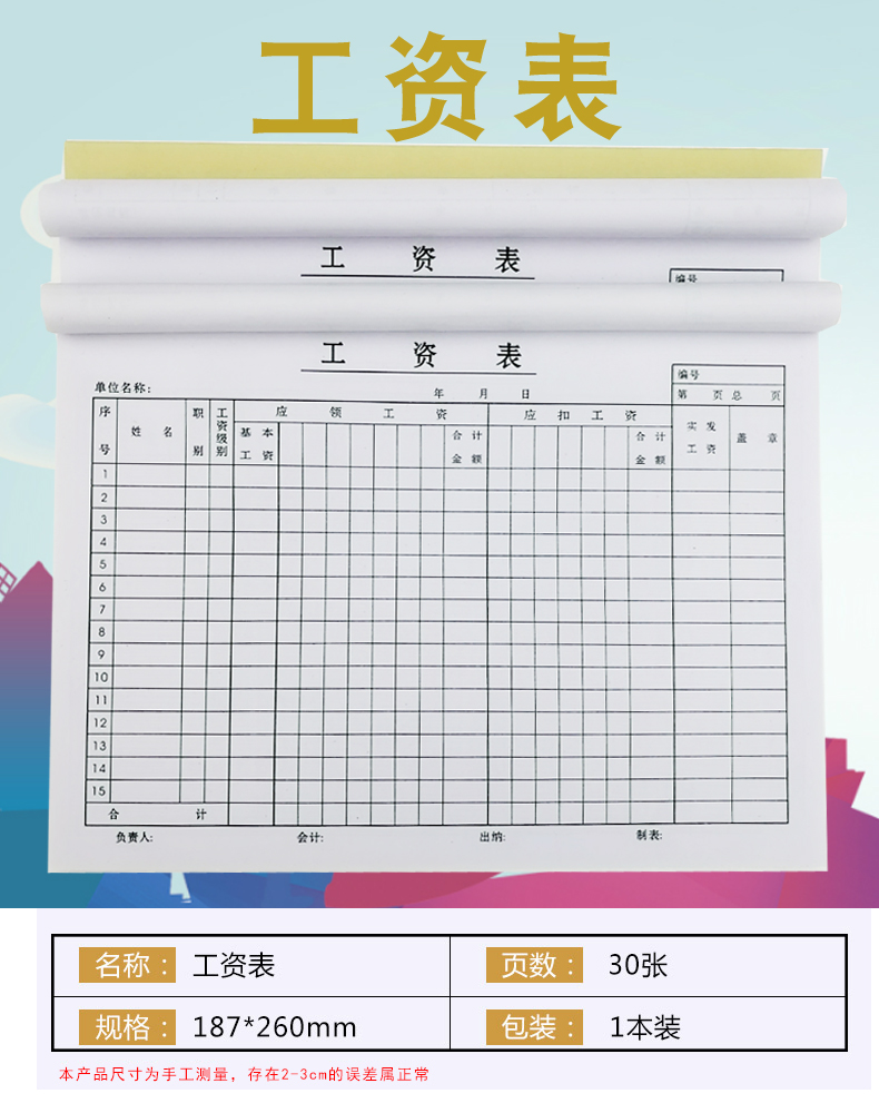 工资表考勤表工资发放表结算单记工本工资条表格财务月结清单报表