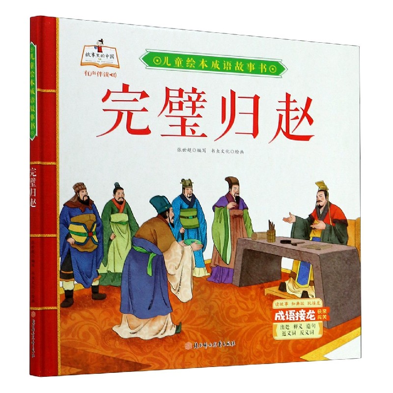 完璧归赵(精)/儿童绘本成语故事书