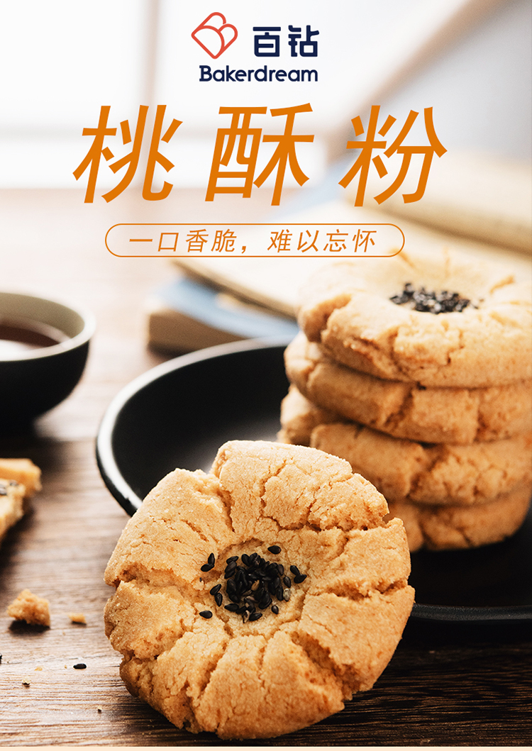 百钻桃酥粉 家用烘焙糕点饼干材料 手工制作点心预拌粉原料500g