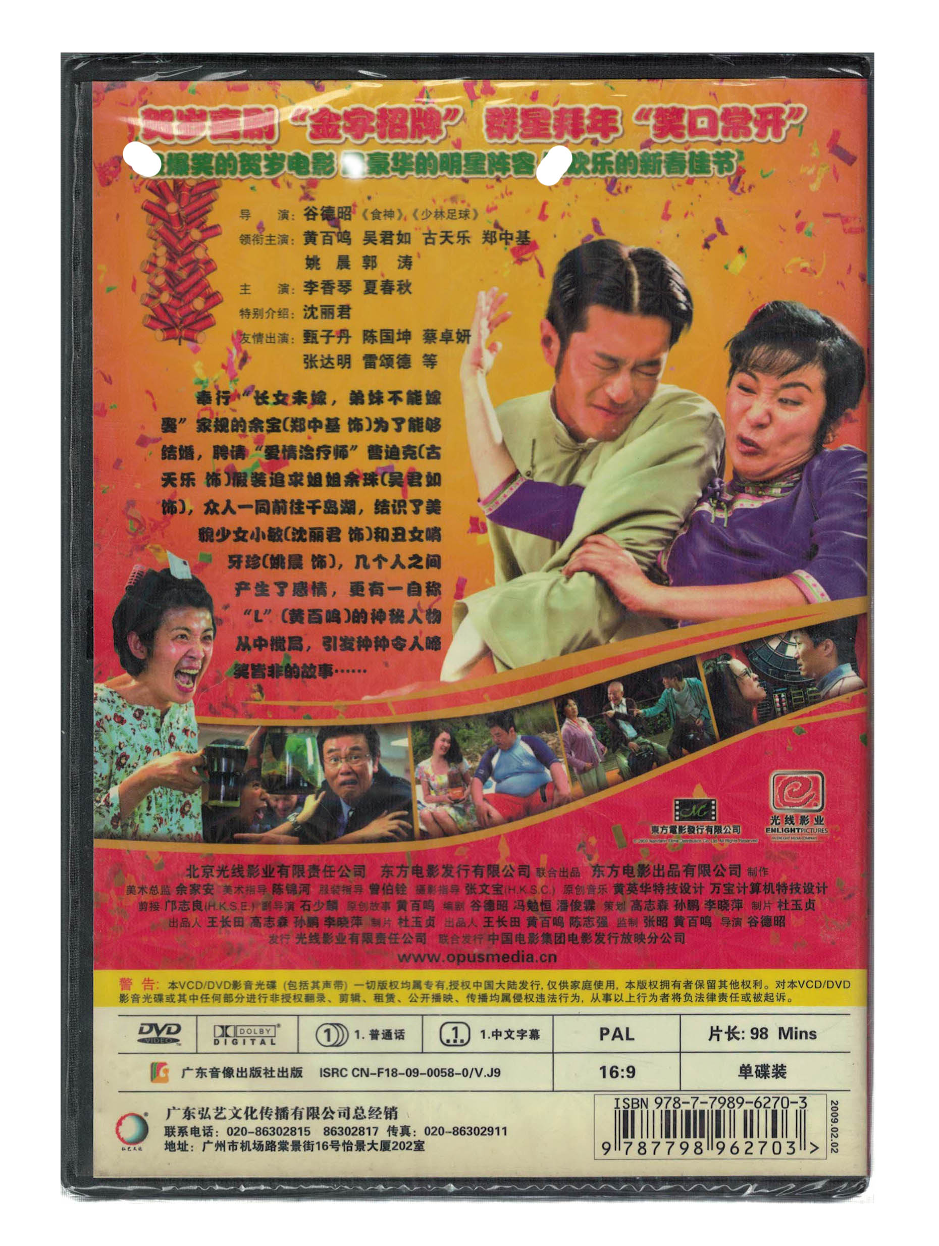 家有喜事2009喜剧电影dvd光碟黄百鸣吴君如古天乐郭涛郑中基