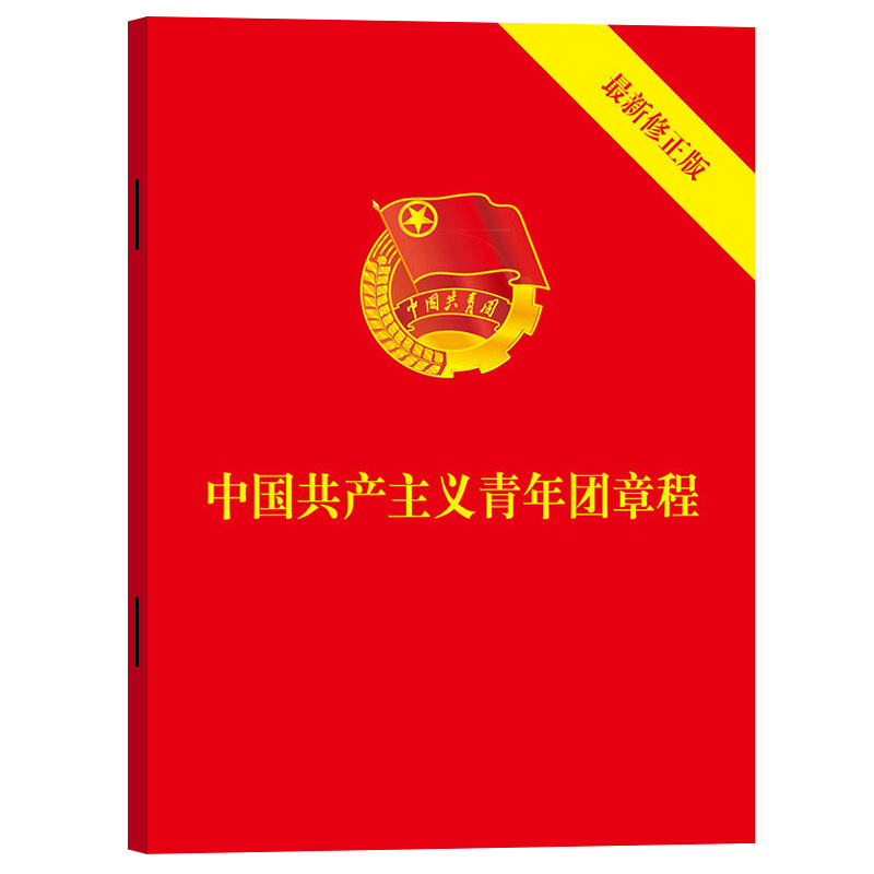 中国共产主义青年团章程新修正版64开2018版共青团十八大修订新版团章