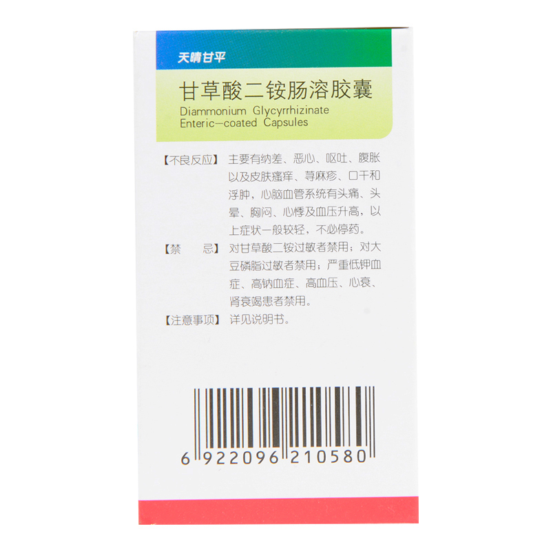 天晴甘平甘草酸二铵肠溶胶囊50mg63粒适用于伴有谷丙氨基转移酶升高的