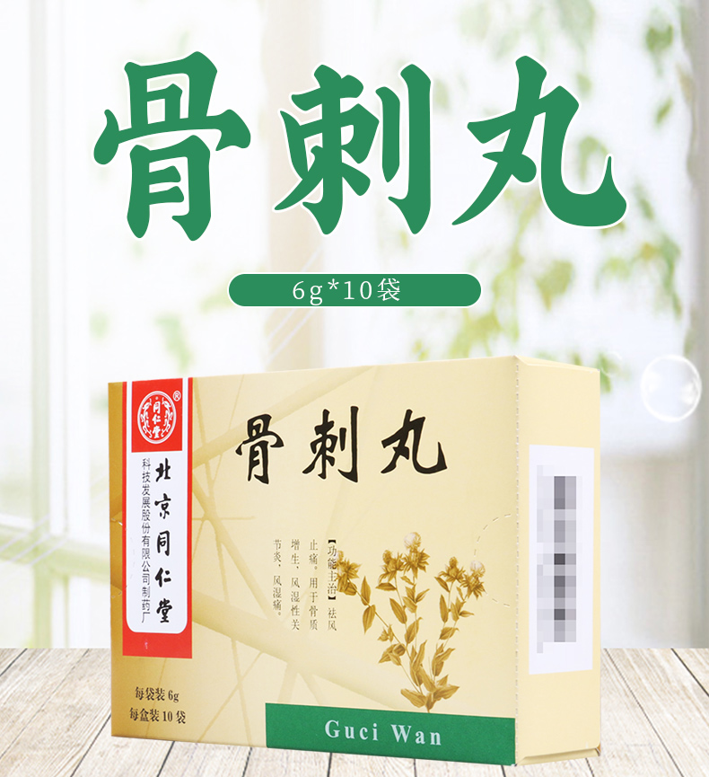 同仁堂 骨刺丸 6g*10袋/盒祛风止痛骨质增生风湿性关节炎风湿痛