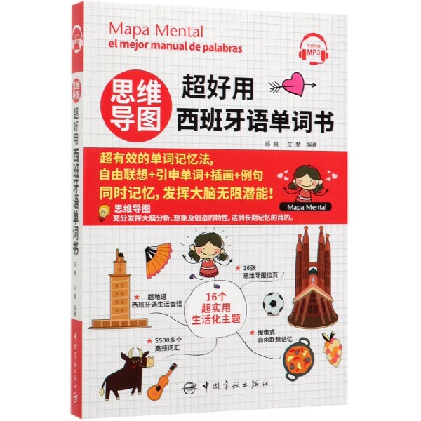 思维导图超好用西班牙语单词书