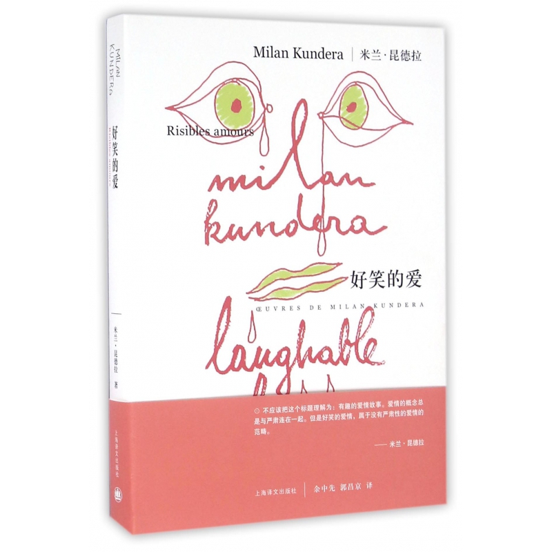 《好笑的爱》米兰·昆德拉著【摘要 书评 在线阅读】