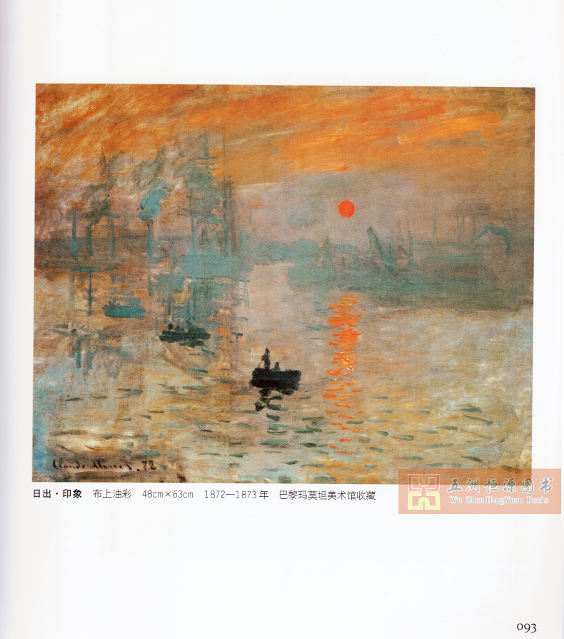 莫奈油画画册画集色彩与光的表达日出印象法国印象派风景名画书近300