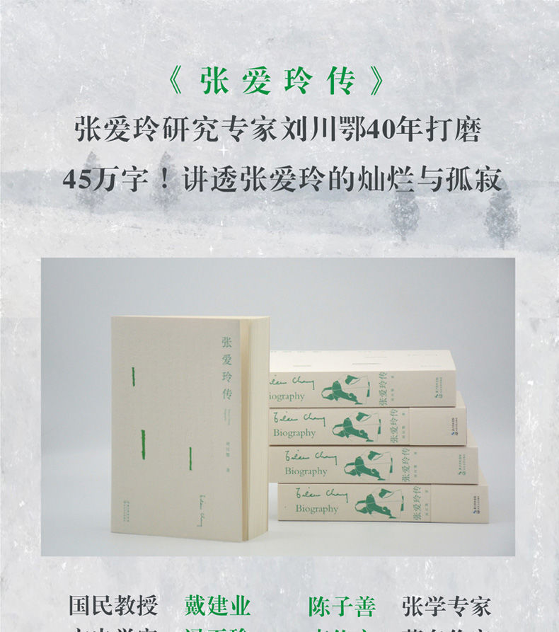 [樊登推荐]张爱玲传 刘川鄂著 戴建业陈子善李修文推荐45万字!