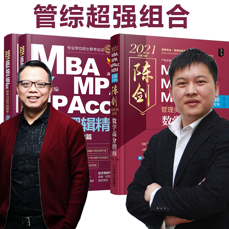 【超强组合2021赵鑫全逻辑精点 陈剑数学高分指南mba mem mpa mpacc