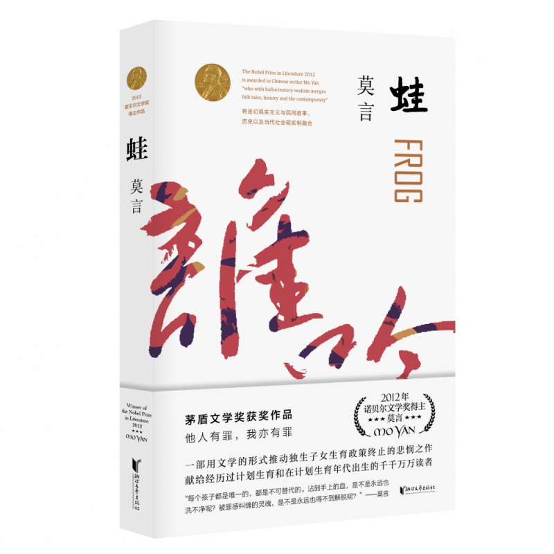《蛙》莫言著【摘要 书评 在线阅读】-苏宁易购图书
