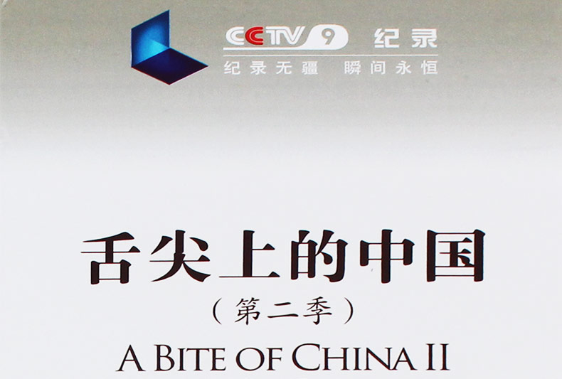 舌尖上的中国2第二季全集央视美食纪录片光盘正版碟片dvd