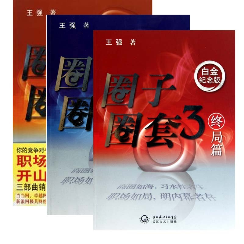 已完结中国现代职场三部曲圈子圈套1战局篇2迷局篇3终局篇全三册王强