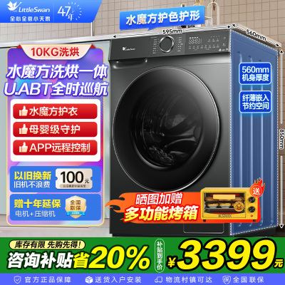 小天鹅(LittleSwan)滚筒洗衣机全自动 洗烘一体机 水魔方护形护色 10公斤大容量[TD100V618PLUS]