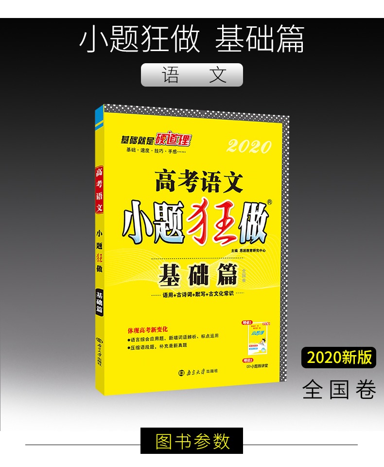 2020新版高考语文小题狂做基础篇小题狂做语文新课标全国卷高三语文