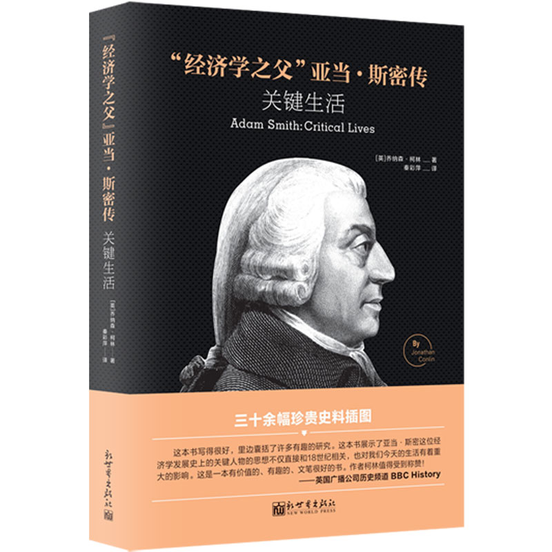 正版 经济学之父亚当斯密传关键生活亚当斯密研究专家的权威新作 全景