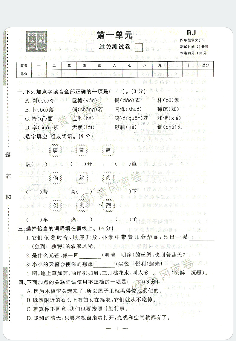 2021新版王后雄黄冈密卷四年级语文下册rj人教版小学生4年级下学期