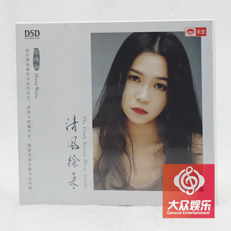 天艺 磁性知性嗓音 张玮伽《清风徐来》发烧女声车载cd dsd 正版