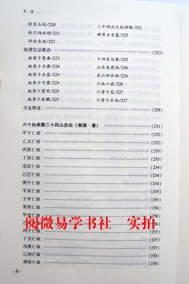 图解六十仙命配二十四山吉凶葬课造葬日课堪舆术数古书大全风水书