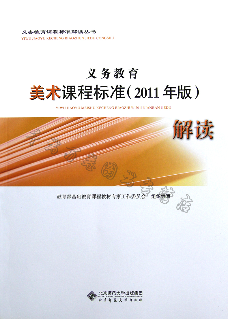 2021新版北师大版中小学义务教育美术课程标准解读2011年版义务教育