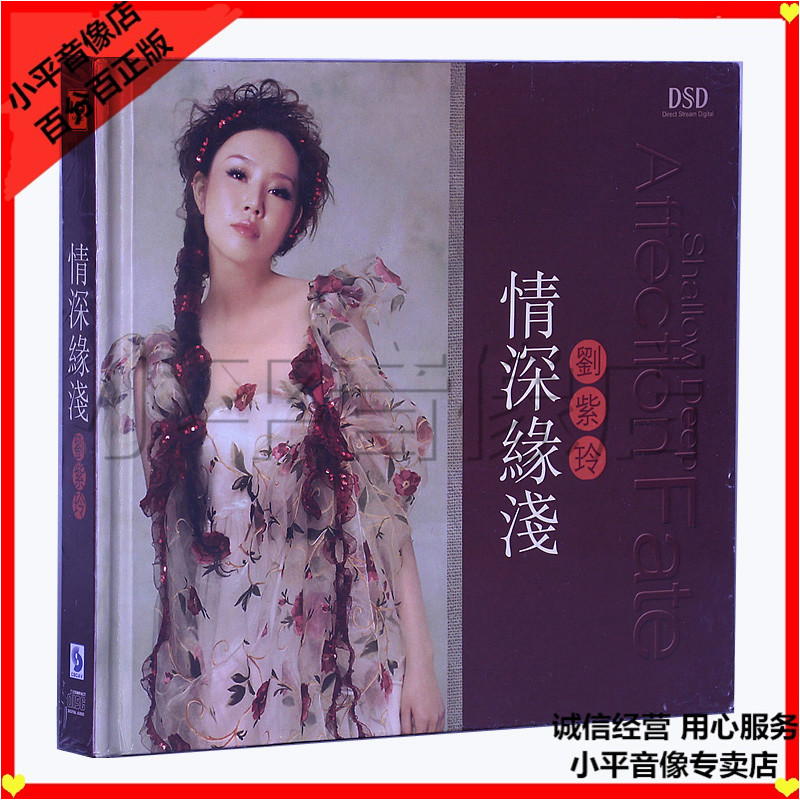 正版发烧兰楚森唱片hifi靓音甜美女声刘紫玲情深缘浅dsd1cd