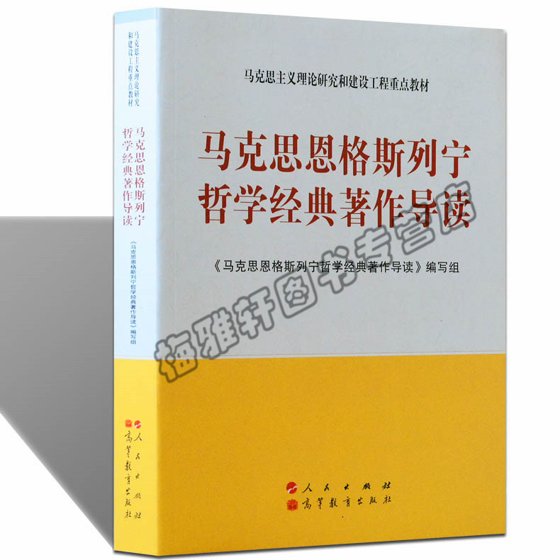 正版马克思恩格斯列宁哲学经典著作导读马克思主义基础基本理论研究