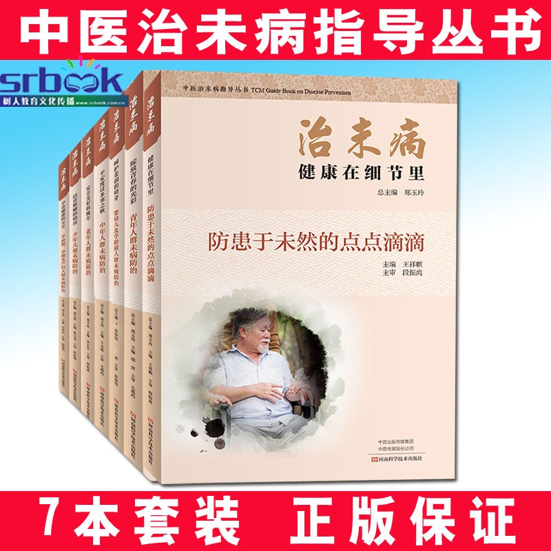 7本套中医治未病指导丛书治未病健康在细节里防患于未然的点点滴滴