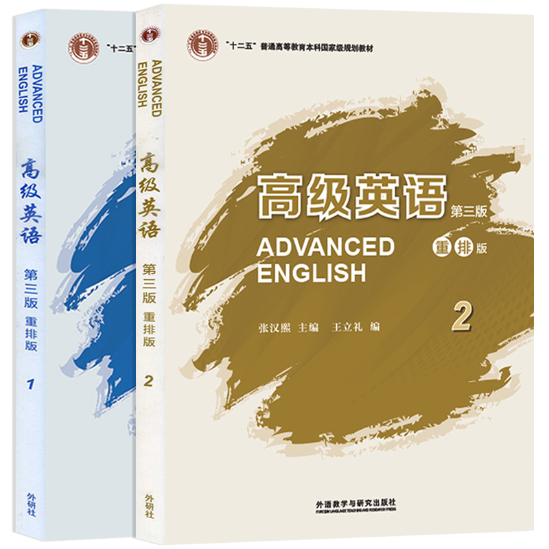 外语教学与研究出版社考研高级英语1 2  第三版 重排版  教材1 教材2