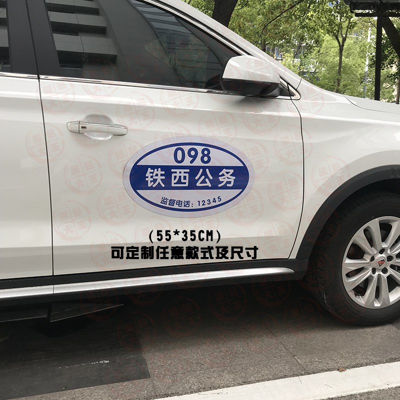 舒适主义公务用车磁性车贴磁吸车身贴反光警示标识个性贴纸强磁力会务