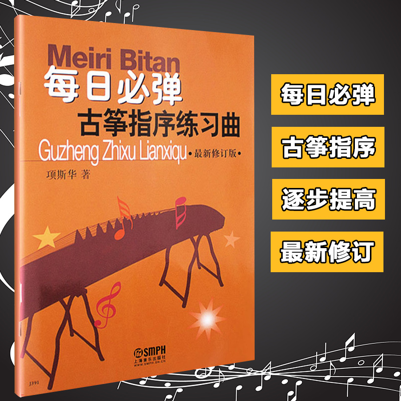 每日必弹古筝指序练习曲项斯华修订版古筝书籍教材入门书初学者教程零