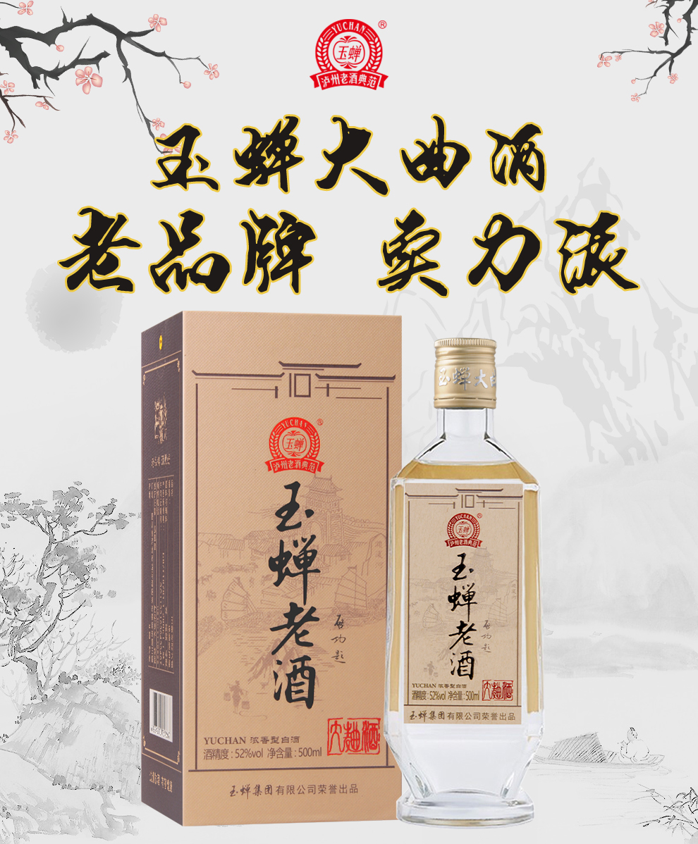 泸州玉蝉老酒玉蝉大曲酒52度浓香型白酒固态发酵白酒玉蝉大曲怀旧版