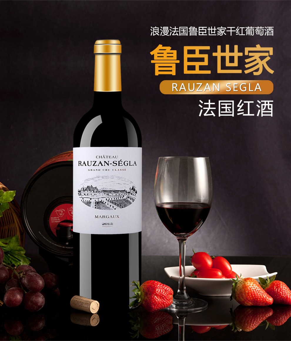 鲁臣世家(chateau rauzan segla)进口葡萄酒 鲁臣世家 正牌干红葡萄酒