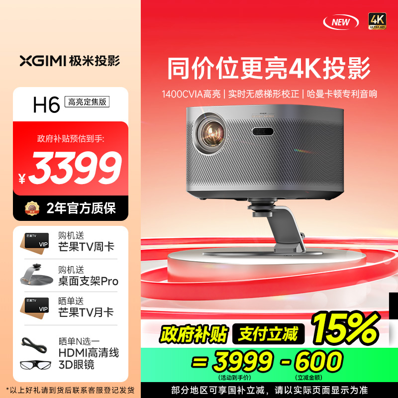 极米H6 4K 高亮定焦版 智能家用投影仪 4K超高清(1400CVIA MT9669旗舰芯片 专属2年质保)