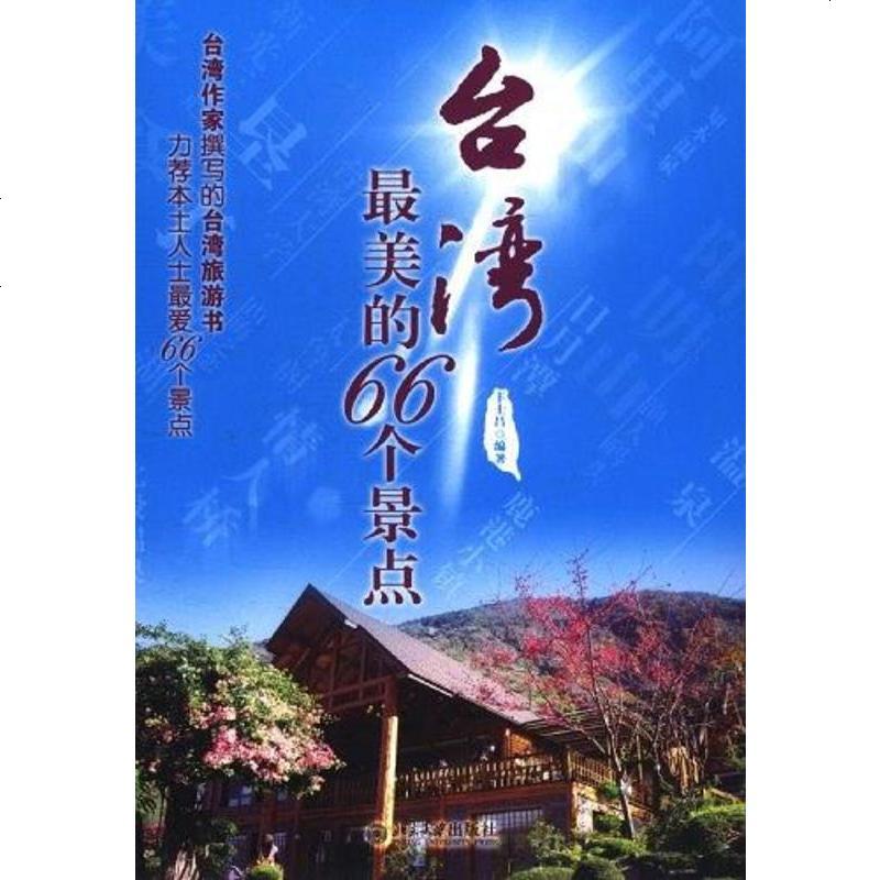 [二手8成新]台湾的66个景点 9787301196359
