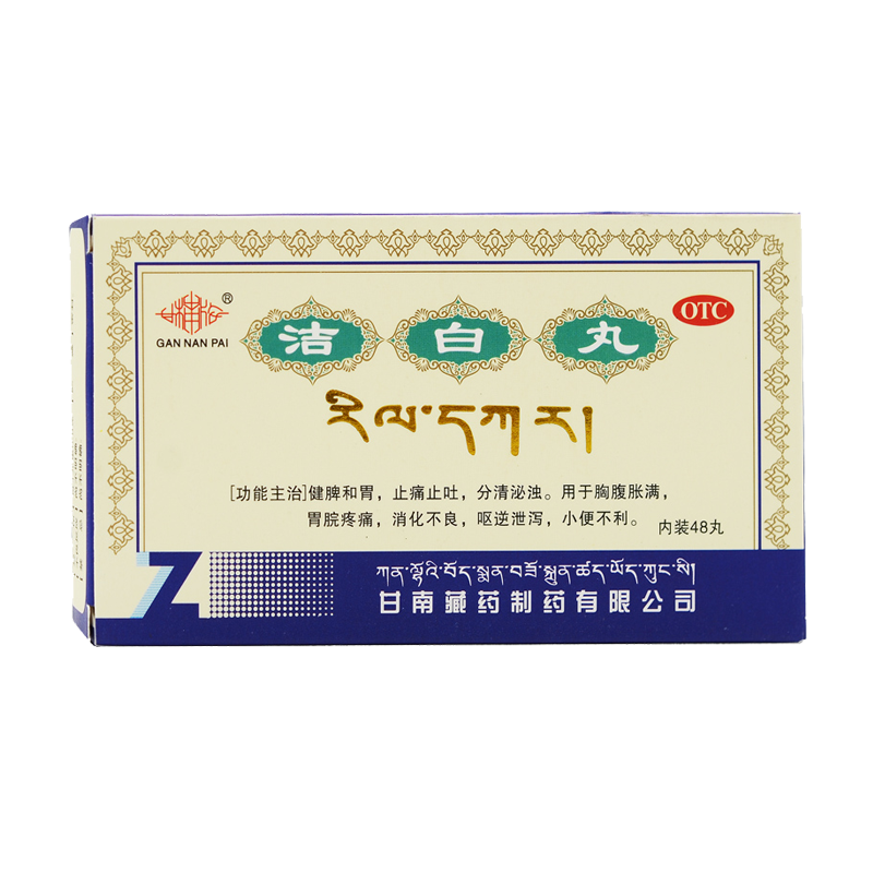10盒甘楠洁白丸48丸盒健脾和胃止痛止吐分清泌浊