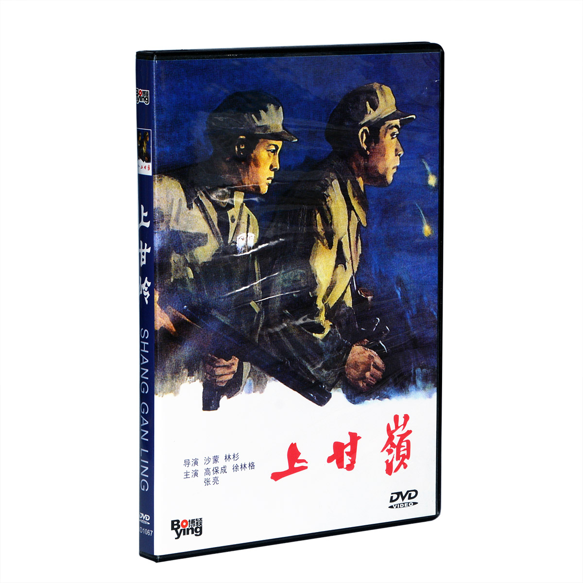 抗美援朝战争故事片上甘岭(dvd)高保成 徐林格 高清