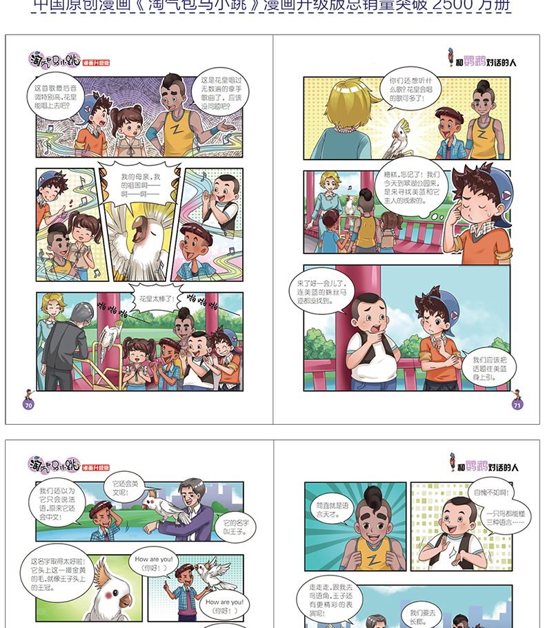淘气包马小跳系列之唐家小仙妹和鹦鹉对话的人漫画升级版杨红樱的书25