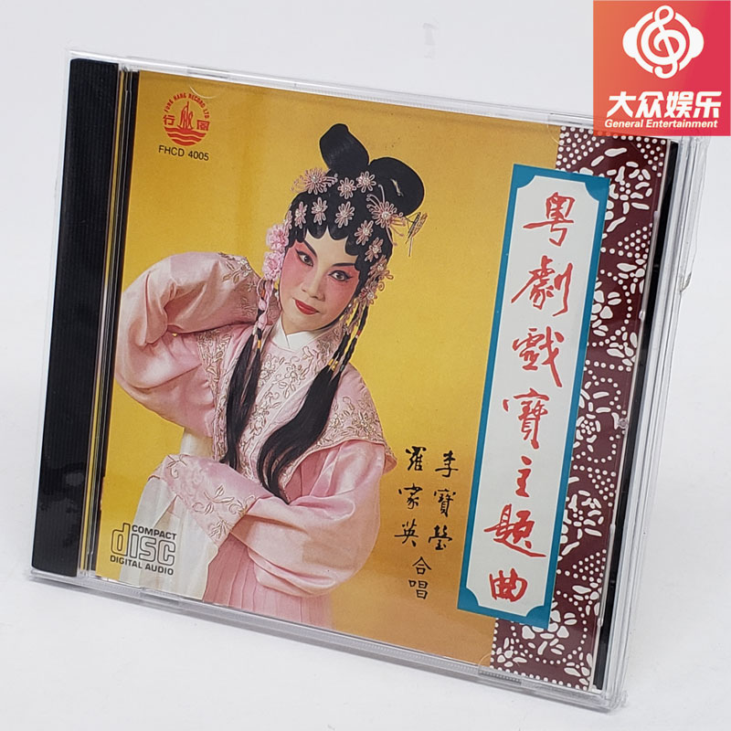 风行fhcd4005粤曲-李宝莹 罗家英 合唱-粤剧戏宝主题曲 cd 正版