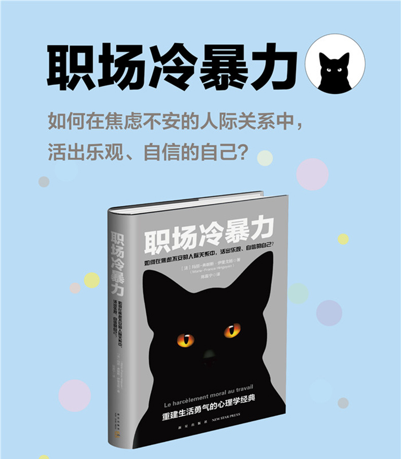 职场冷暴力精华版重建生活勇气的心理学经典伊里戈扬精神分析学职场