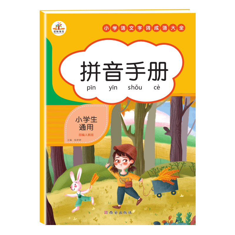 正版 荣恒教育 rj拼音手册(小学生通用)张婷婷 小学教辅 小学语文写