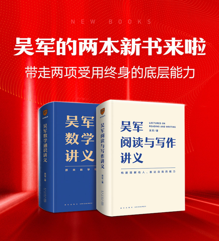 吴军数学通识讲义阅读与写作讲义全2册新星出版社构建