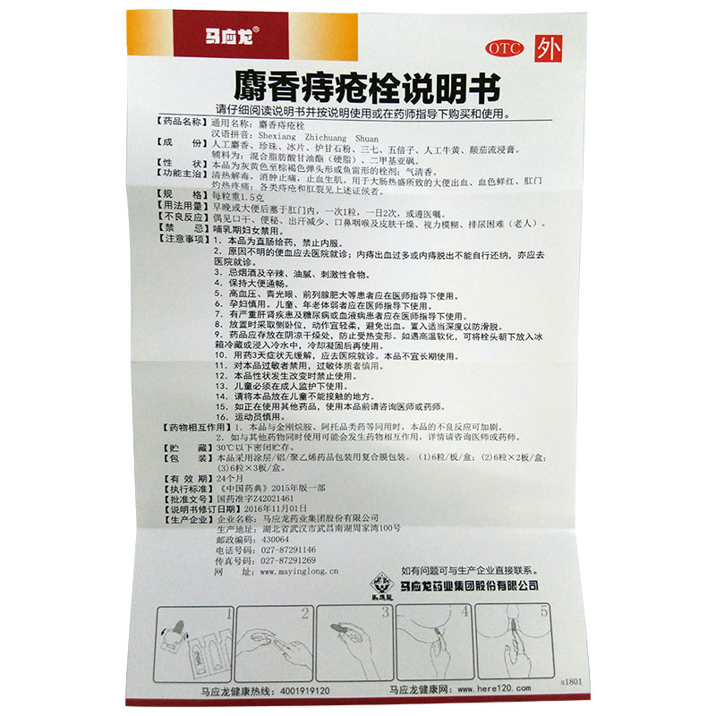 马应龙麝香痔疮栓12粒盒