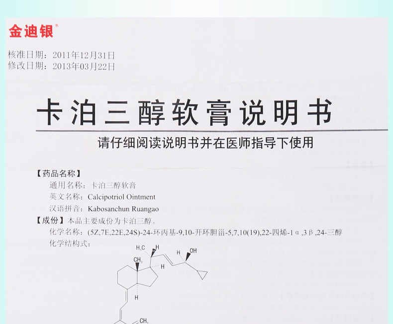 核心参数品牌名称:金迪银 药品名称:卡泊三醇软膏 通用名称:卡泊三醇