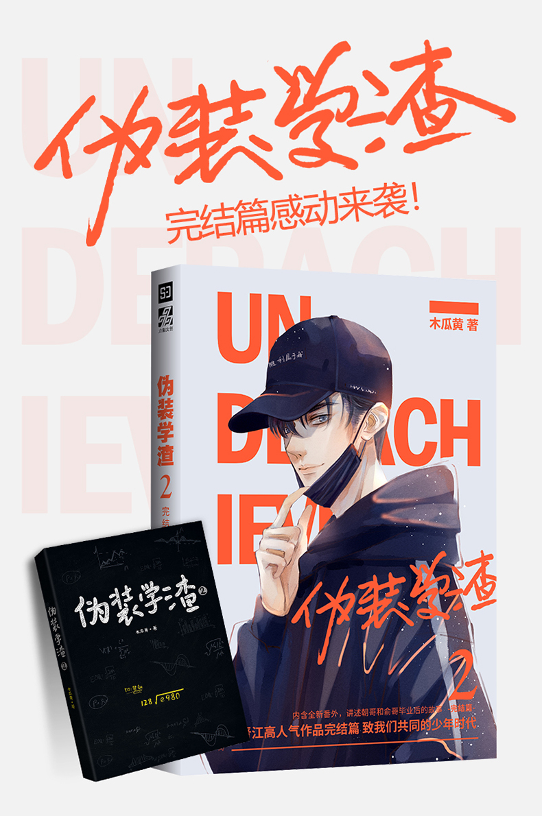 上架建议: 畅销书 青春文学 书名: 伪装学渣