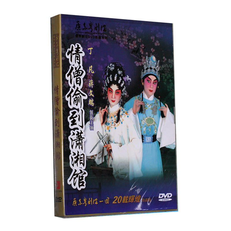 正版粤剧dvd碟片情僧偷到潇湘馆1dvd9丁凡蒋文端粤曲广东大戏