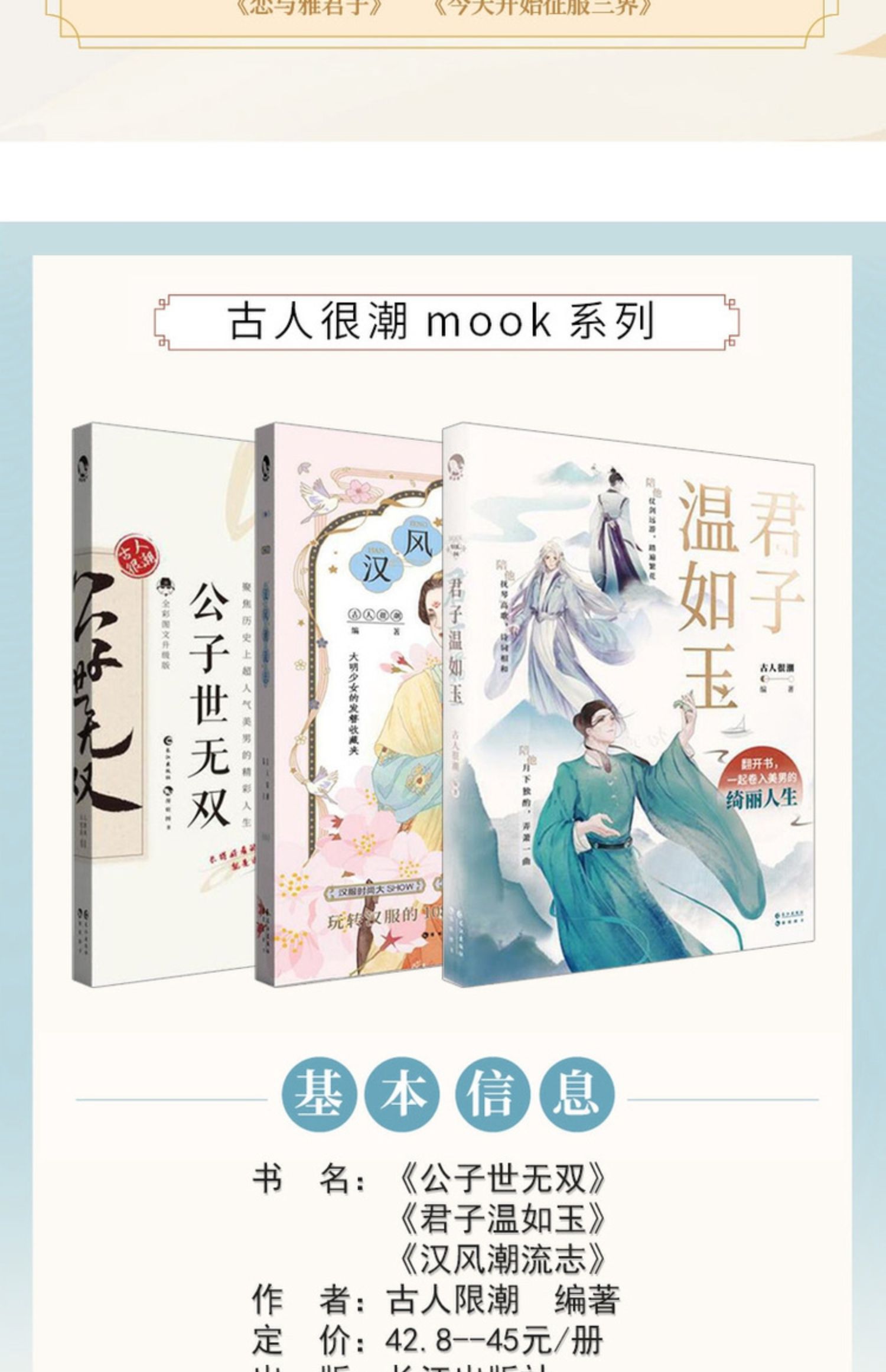 漫娱 古人很潮mook系列 汉风潮流志 公子世无双 君子温如玉 器与美