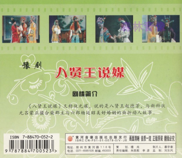正版河南戏曲碟片光盘豫剧状元媒 八贤王说媒 李宝珠余宝珠2碟vcd