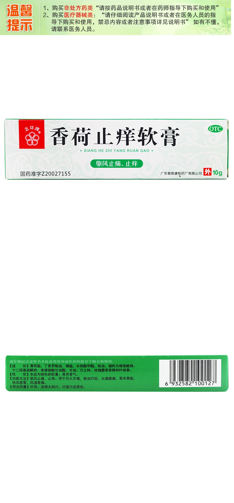 五环牌香荷止痒软膏10g支驱风止痛止痒用于风火牙痛蚊虫叮咬头痛腹痛