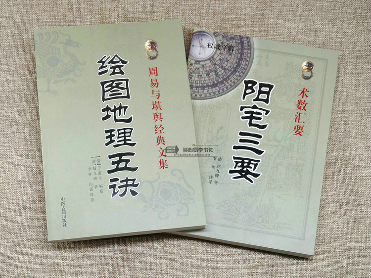 阴阳宅风水2册《实拍图片》【 尺 寸 】16开【 备 注 】赵九峰阴阳宅