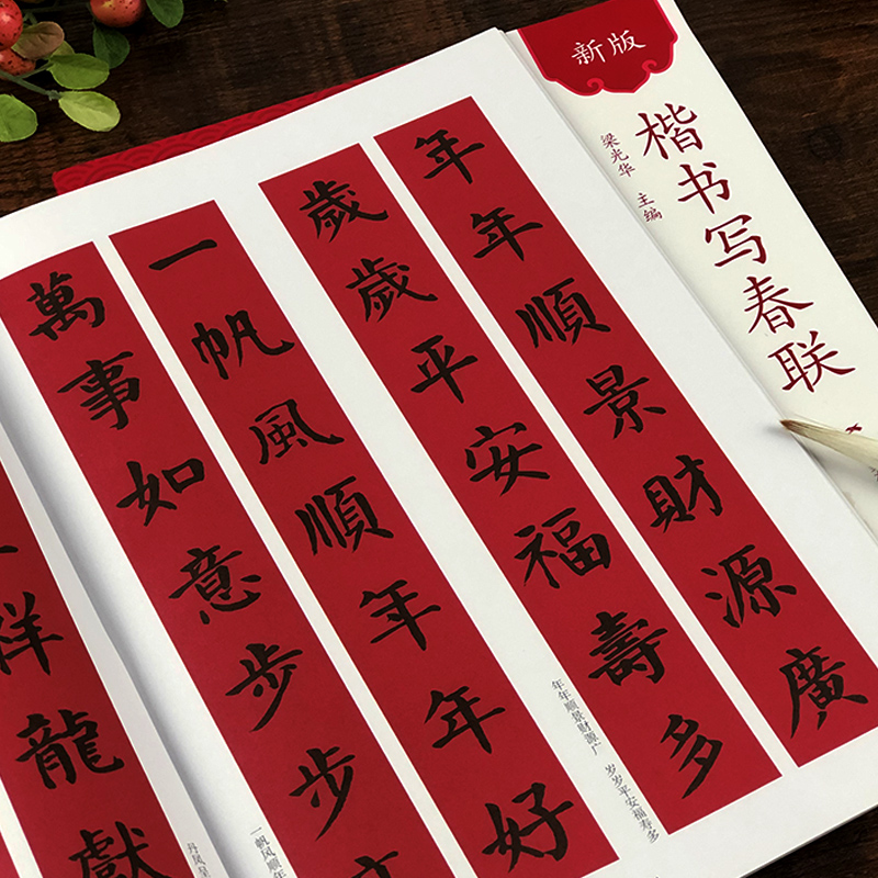 楷书毛笔春节对联大全临摹作