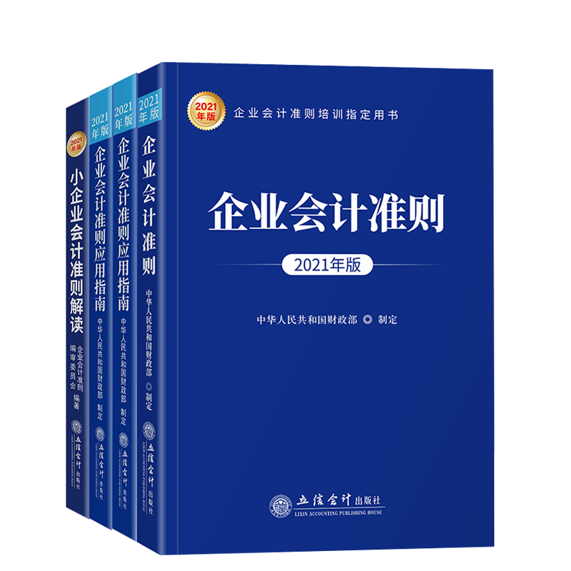 2021年版企业会计准则4册企业会计准则企业会计准则讲解企业会计准则